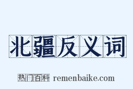 北疆反义词是什么意思的图片